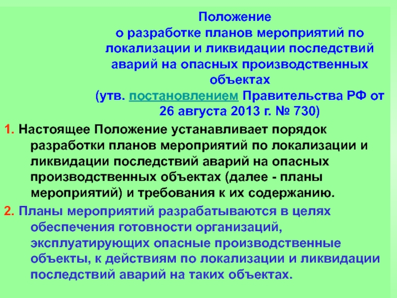 Мероприятия по локализации последствий аварий