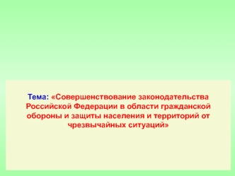 Совершенствование законодательства в области гражданской обороны и защиты населения и территорий от чрезвычайных ситуаций