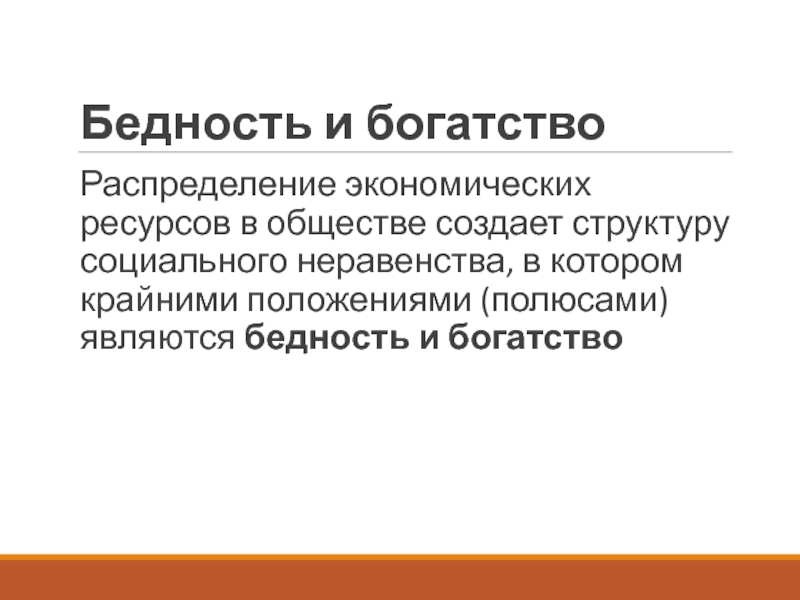 Эксклюзия. Социальная эксклюзия. Полюсы бедности. Распределение в экономике это. Полюс бедности и богатства общество.