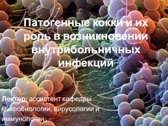 Патогенные кокки и их роль в возникновении внутрибольничных инфекций. (Тема 4)