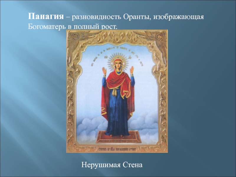 Нерушимая стена икона в чем помогает. ОПК 8 класс. Тезисы святых. Оранта Нерушимая стена кто Автор. Калининград часовня иконы Божией матери Нерушимая стена.