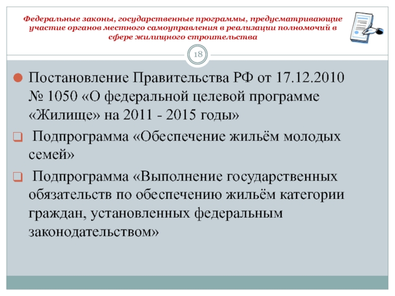 Закон о государственной поддержке. Реализация постановления правительства. Федеральная целевая программа жилище. Участие органов местного самоуправления в реализации программ. Постановления правительства о местном самоуправлении.