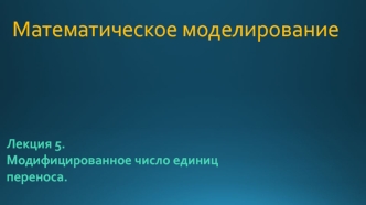 Модифицированное число единиц переноса.(лекция 5)