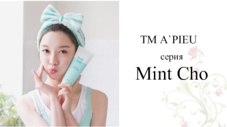 ТМ A`PIEU серия Mint Cho