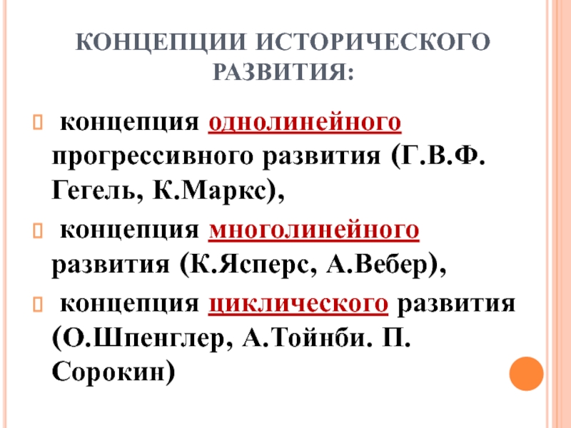 Концепции исторического развития в новейшее время презентация 11 класс