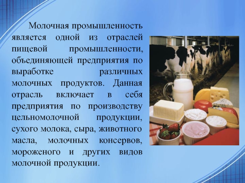 Выбери отрасль пищевой промышленности. Пищевая промышленность молоко. Молочной промышленности. Пищевая промышленность молокозавод. Молочная промышленность.