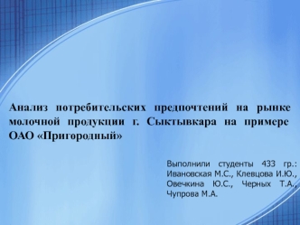 Анализ потребительских предпочтений на рынке молочной продукции г. Сыктывкара на примере ОАО Пригородный