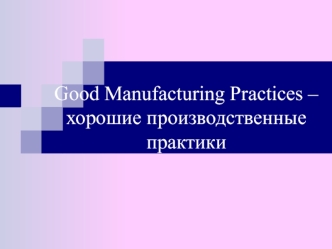 Good Manufacturing Practices – хорошие производственные практики