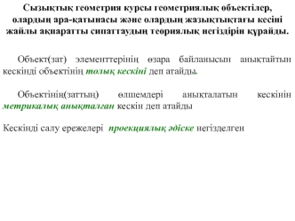 Сызықтық геометрия курсы. Геометриялық объектілер
