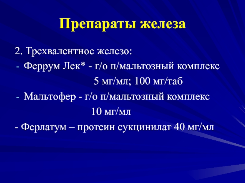 Трехвалентное железо препараты