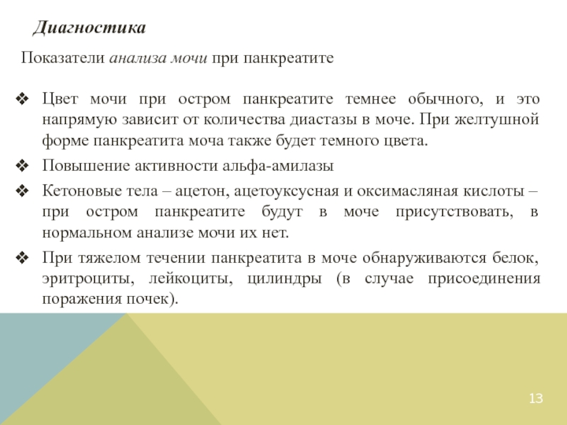 Анализы при панкреатите. Моча при остром панкреатите. Анализ мочи при панкреатите. Моча при панкреатите анализ. Анализ мочи при остром панкреатите показатели.