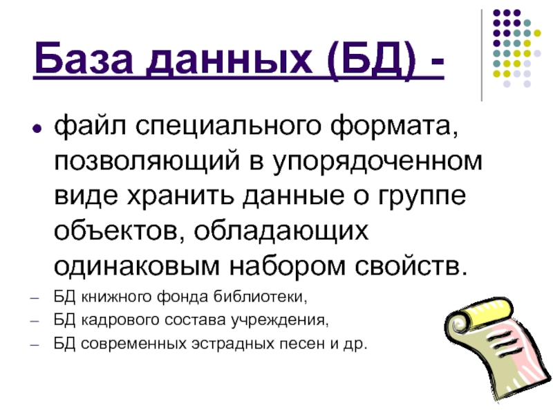 Информация в базах данных хранится в упорядоченном виде. Информация в базах данных хранится в упорядоченном виде. Так, в б. Что такое база данных какими свойствами она должна обладать. Вид памяти хранящий видовой опыт человека.