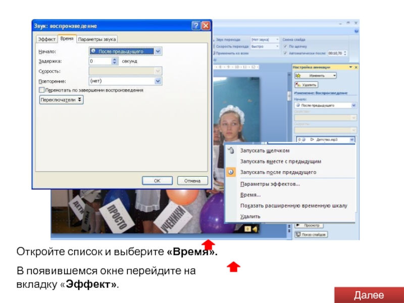 Повторяться запустить. Запускать после предыдущего. Раскрывающий список фото. Открывает список. Где найти эффект начало после предыдущего.