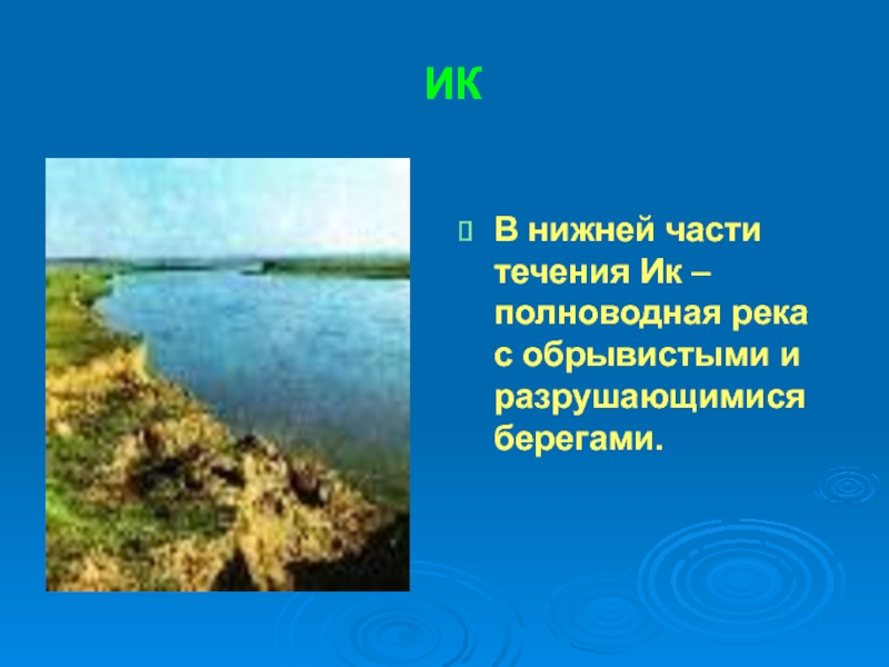 В течение полноводной реки. Памятники природы реки РТ. Полноводные реки а Татарстане.