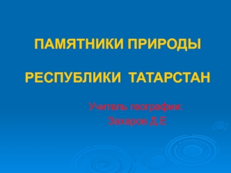 Памятники природы республики Татарстан