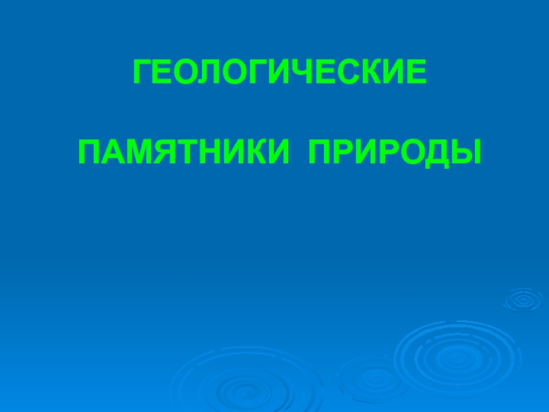 Памятники природы татарстана презентация