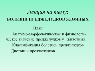 Лекция на тему: БОЛЕЗНИ ПРЕДЖЕЛУДКОВ ЖВАЧНЫХ