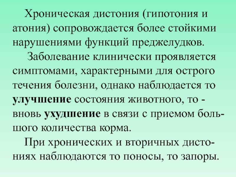 Атония жкт. Гипотония и атония преджелудков. Гипотония и атония преджелудков у животных. Атониях преджелудков у жвачных. Атония и гипотония желудка и кишечника что это.