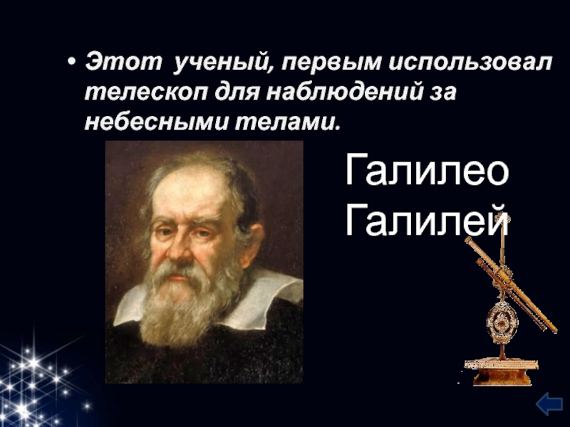 Кто 1 использовал телескоп. Галилео Галилей телескоп. Галилео наблюдение за небесными телами. Впервые для наблюдения небесных тел применен телескоп Галилеем. Первый учебный телескоп наблюдений за небесными телами.