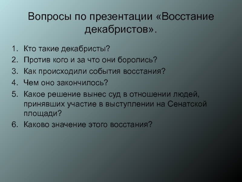 Вопросы по презентации «Восстание декабристов».Кто такие декабристы?Против кого и за что они