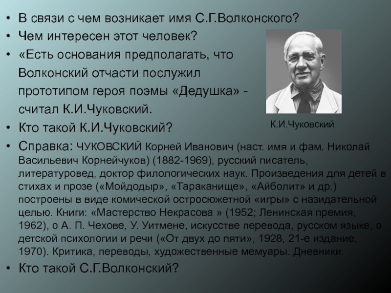 В связи с чем возникает имя С.Г.Волконского?Чем интересен этот человек? «Есть основания