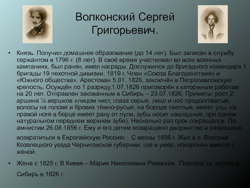 Волконский Сергей Григорьевич.Князь. Получил домашнее образование (до 14 лет). Был записан в