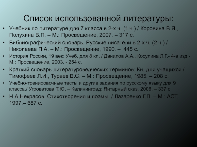 Список использованной литературы:Учебник по литературе для 7 класса в 2-х ч. (1