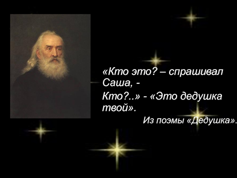 «Кто это? – спрашивал Саша, - Кто?..» - «Это дедушка твой».