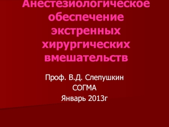 Анестезиологическое обеспечение экстренных хирургических вмешательств