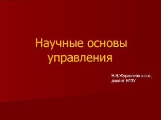 Научные основы управления