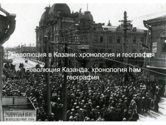 Революция в Казани: хронология и география