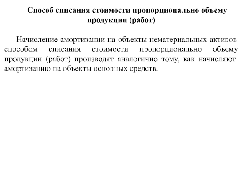 Процесс списания. Способ списания стоимости пропорционально объему продукции. Способ списания амортизации пропорционально объему продукции. Способ списания стоимости пропорционально объему продукции (работ). Списание стоимости пропорционально объему продукции (работ, услуг).