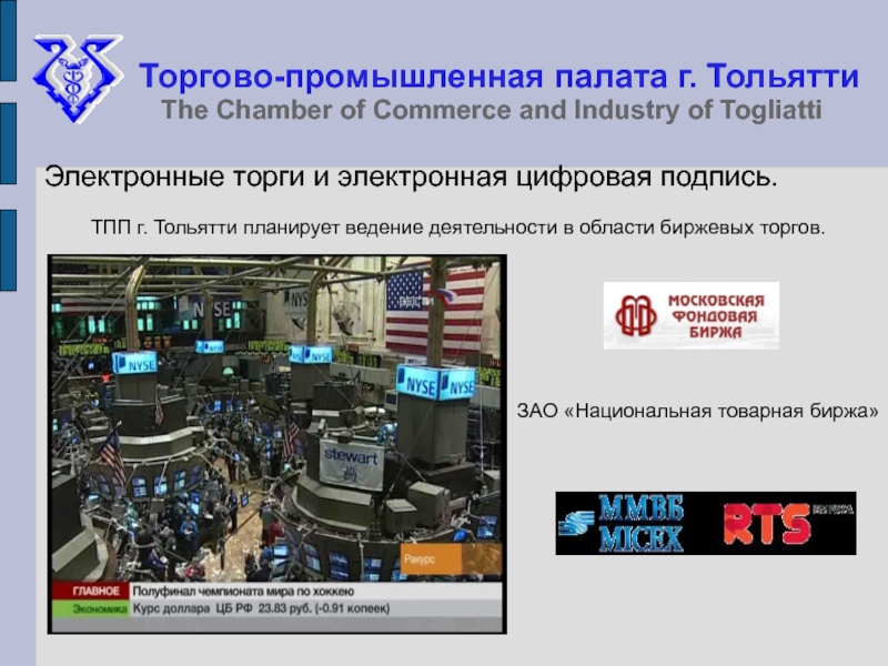 Тема на торговой. Национальная Товарная биржа. Акционерное общество "Национальная Товарная биржа презентация. Торгово Промышленная палата г.Челябинск.
