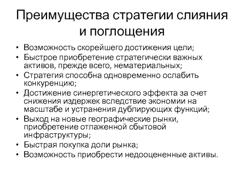 Стратегические возможности. Конкурентные стратегии слияния и поглощений. Преимущества слияний и поглощений. Стратегические преимущества слияний и поглощений. Корпоративные стратегии слияний и поглощений.