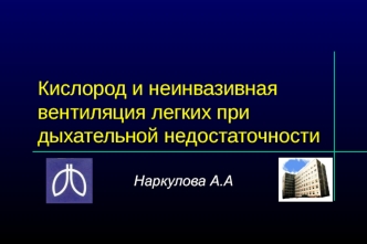 Кислород и неинвазивная вентиляция легких при дыхательной недостаточности