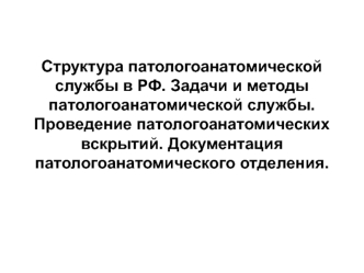 Структура патологоанатомической службы в РФ. Задачи и методы патологоанатомической службы