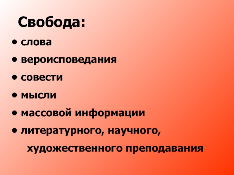 Слова вероисповедание. Свобода слова мысли совести. Свобода слова религии. Различие вероисповедания и совести. Свобода слова печати и вероисповеданий.