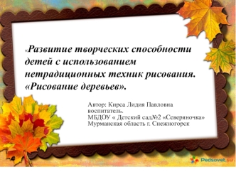 Развитие творческих способности детей с использованием нетрадиционных техник рисования. Рисование деревьев