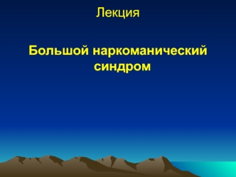 Большой наркоманический синдром