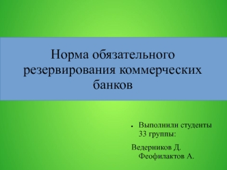 Норма обязательного резервирования коммерческих банков