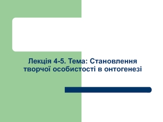 Становлення творчої особистості в онтогенезі. (Лекція 4-5)