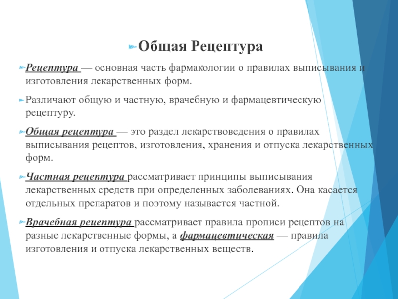 Рецепт это. Общая рецептура. Врачебная и общая рецептура. Виды рецептов фармакология. Рецептура фармакология.