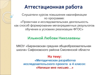 Аттестационная работа. Творческий исследовательский проект на тему: Напиши мне письмо…