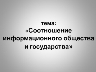 Соотношение информационного общества и государства