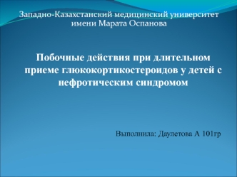 Побочные действия при длительном приеме глюкокортикостероидов у детей с нефротическим синдромом