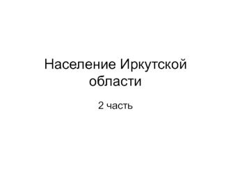 Население Иркутской области 2 часть