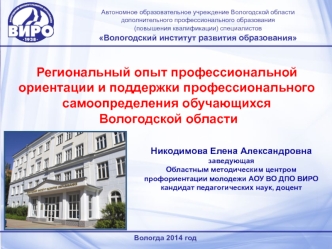 Региональный опыт профессиональной ориентации и поддержки профессионального самоопределения обучающихся Вологодской области