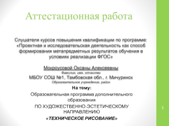 Аттестационная работа. Образовательная программа дополнительного образования Техническое рисование