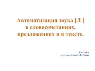 Автоматизация звука [Л ] в словосочетаниях, предложениях и в тексте