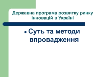 Державна програма розвитку ринку інновацій в Україні